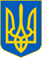 Lesser_Coat_of_Arms_of_Ukraine.svg